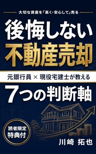 『後悔しない不動産売却』表紙