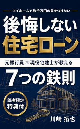 『後悔しない住宅ローン』表紙