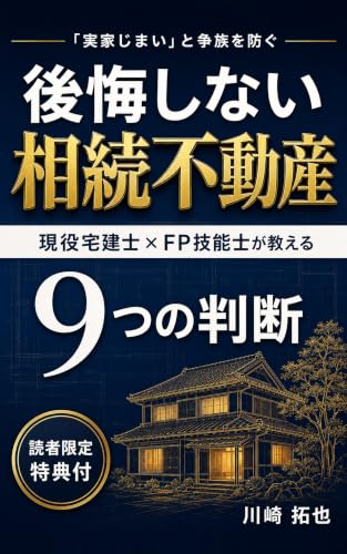 『後悔しない相続不動産』表紙