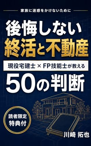 『後悔しない終活と不動産』表紙