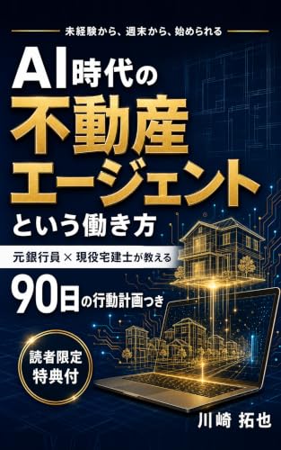 『AI時代の不動産エージェントという働き方』表紙